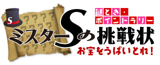 ミスターSの挑戦状｜サガ・ライトファンタジー2013イベント