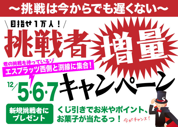 新規挑戦者増量キャンペーン！ 〜挑戦は今からでも遅くない〜