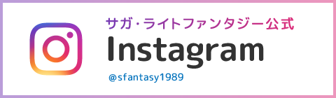 Instagram サガ・ライトファンタジー　インスタ