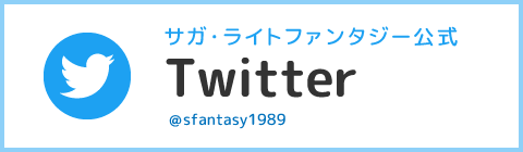 Twitter サガ・ライトファンタジー