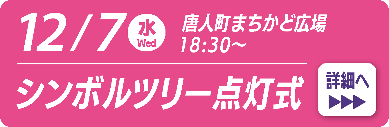 シンボルツリー点灯式