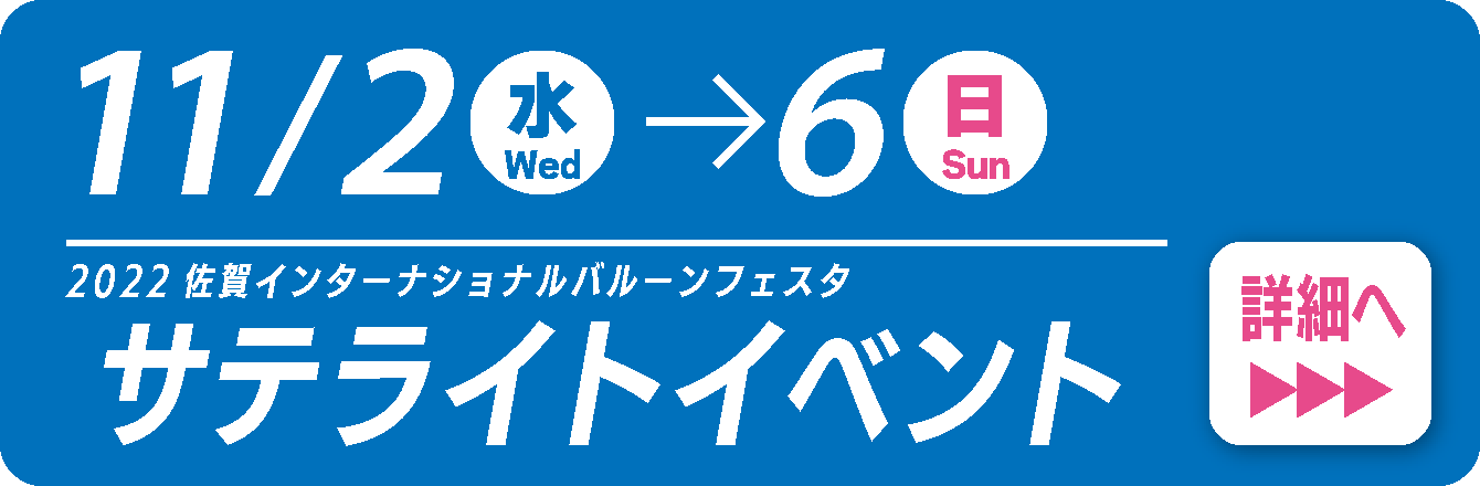 サテライトイベント