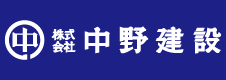 （株）中野建設