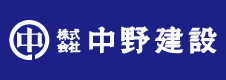 （株）中野建設