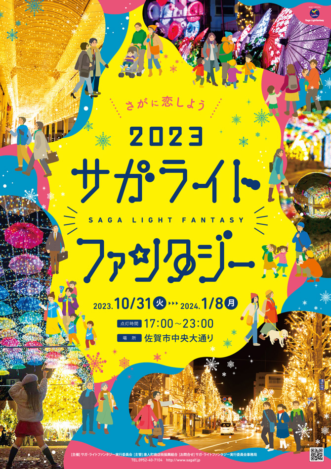 サガ・ライトファンタジー2023ポスター