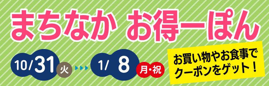 まちなか　お得ーぽん