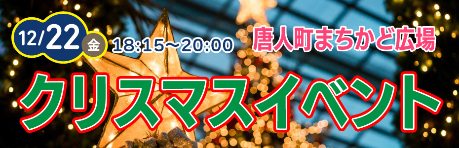 クリスマスイベント